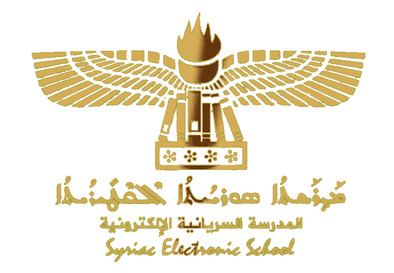 Syriac E-School | المدرسة السريانية الالكترونية