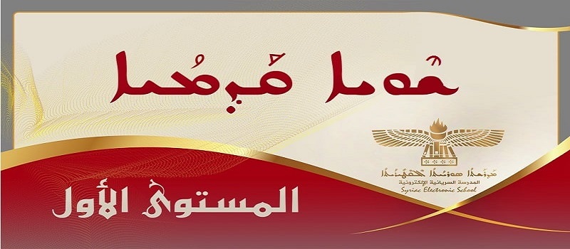 المستوى الاول – Level One – ܫܰܘܝܐ ܩܰܕܡܳܝܐ