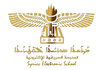 Syriac E-School | المدرسة السريانية الالكترونية