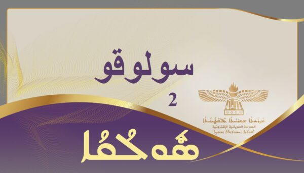 Soloko 2 سولوقو 2 ܣܽܘܠܩܳܐ ܒ